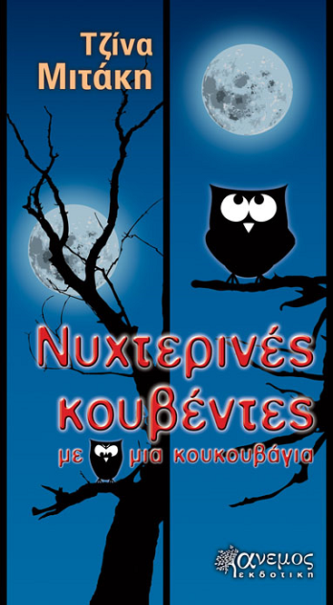 «Νυχτερινές κουβέντες με μια κουκουβάγια»… στο γραφείο του Παύλου