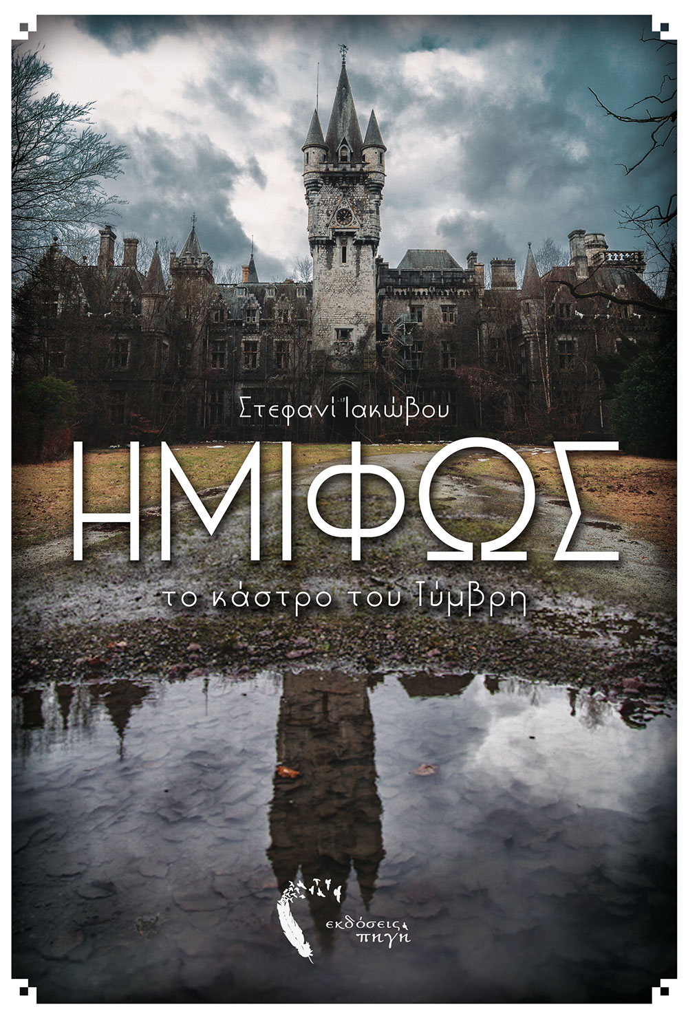 «Ημίφως: Το Κάστρο του Τύμβρη»… στην προθήκη της αυλής μας!!!