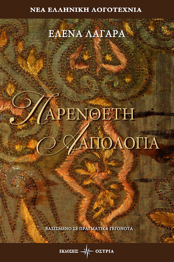 «Παρένθετη απολογία»… στην προθήκη της αυλής μας!!!