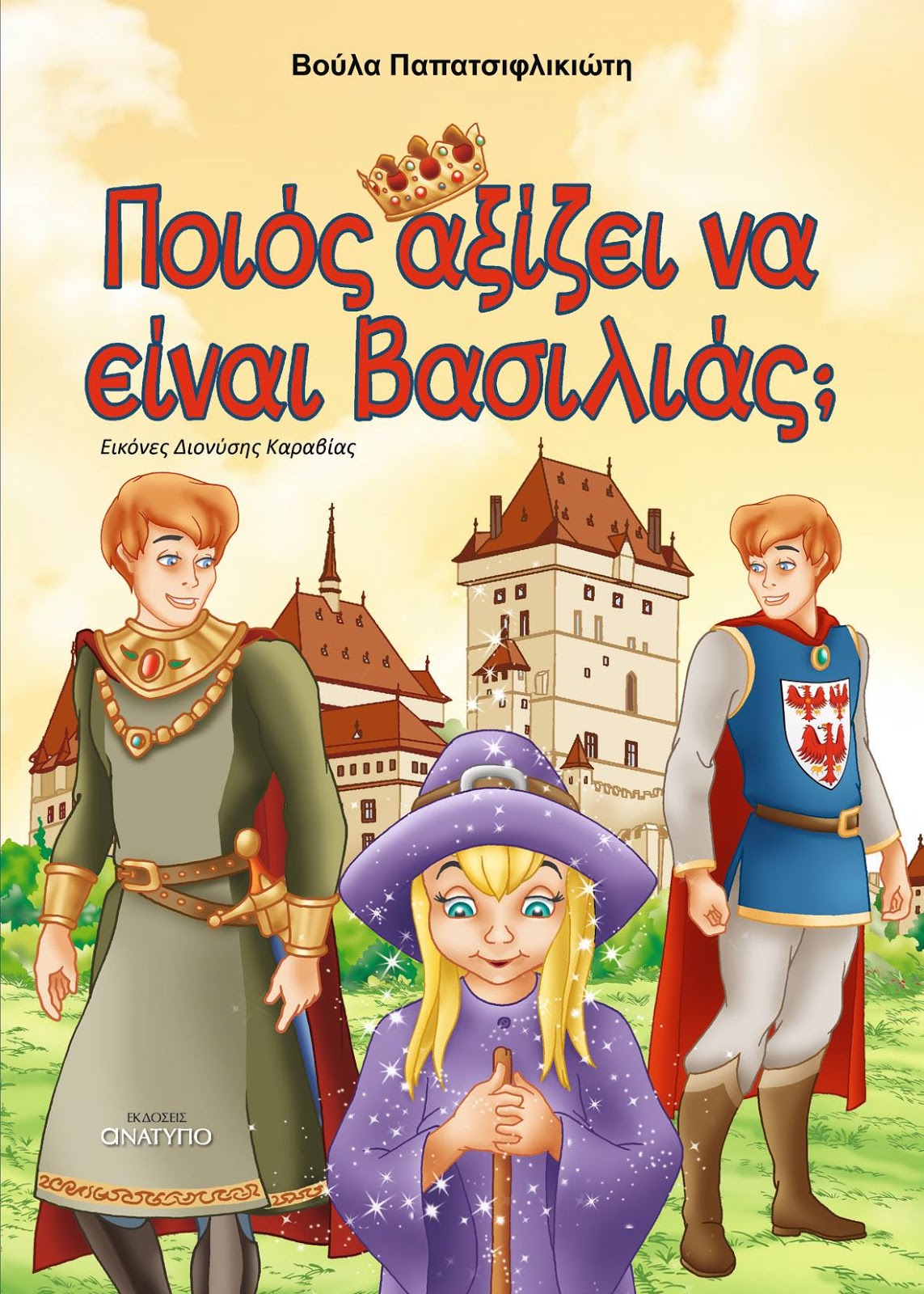 «Ποιος αξίζει να είναι Βασιλιάς»… στην προθήκη της αυλής μας!!!