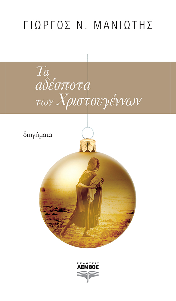 «Τα αδέσποτα των Χριστουγέννων»… στην προθήκη της αυλής μας!!!