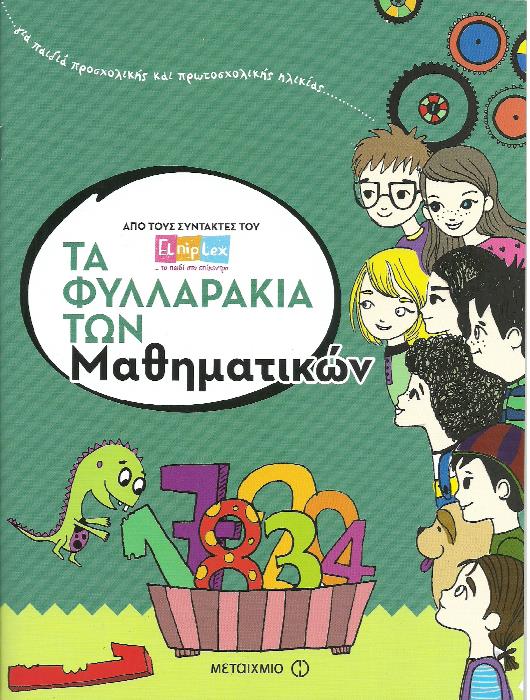 «Τα φυλλαράκια…»… στην προθήκη της αυλής μας!!!