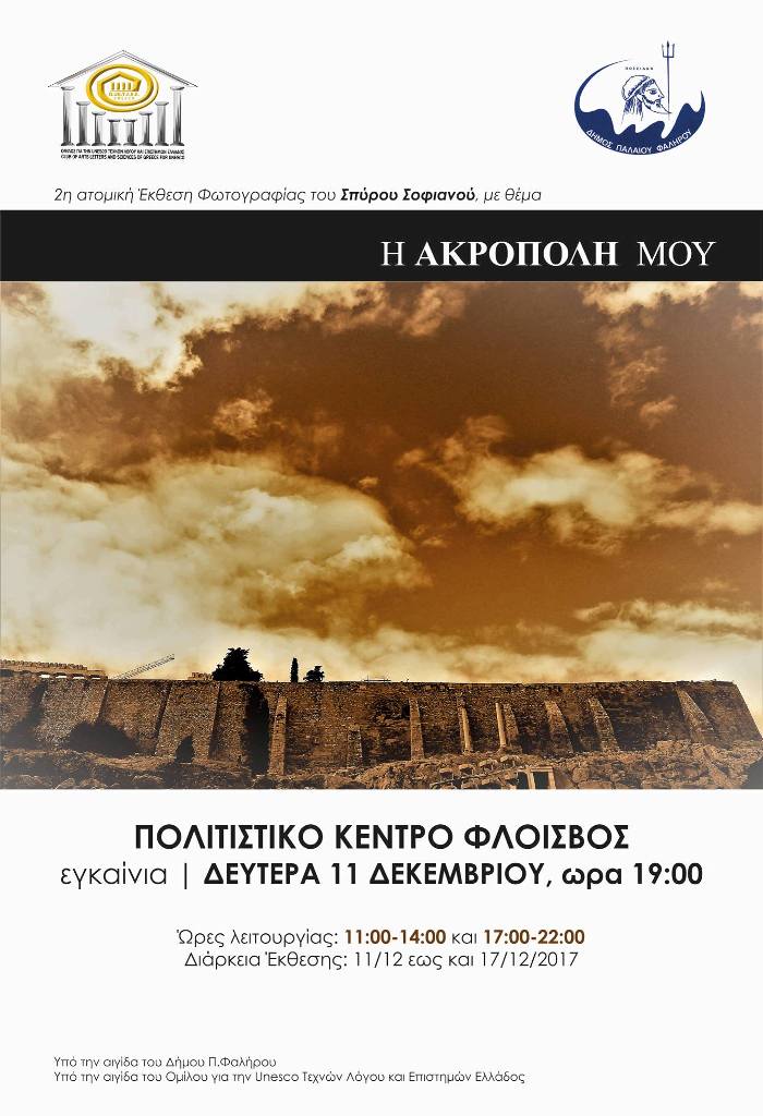 "Η Ακρόπολή μου"… στο Πολιτιστικό Κέντρο "ΦΛΟΙΣΒΟΣ"