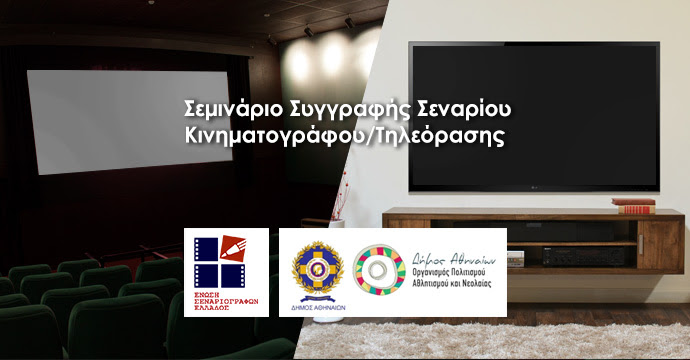 2018 "Μύηση στην Τέχνη του Σεναρίου" Νέο Σεμινάριο της Ένωσης Σεναριογράφων Ελλάδος
