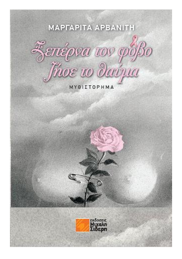 «Ξεπέρνα το φόβο ζήσε το θαύμα»… στο γραφείο του Παύλου