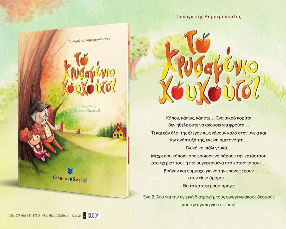 «Το χρυσαφένιο κουκούτσι»… στην προθήκη της αυλής μας!!!