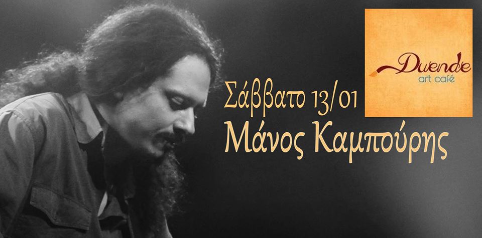 Ο Μάνος Καμπούρης στο Duende, το Σάββατο 13/01