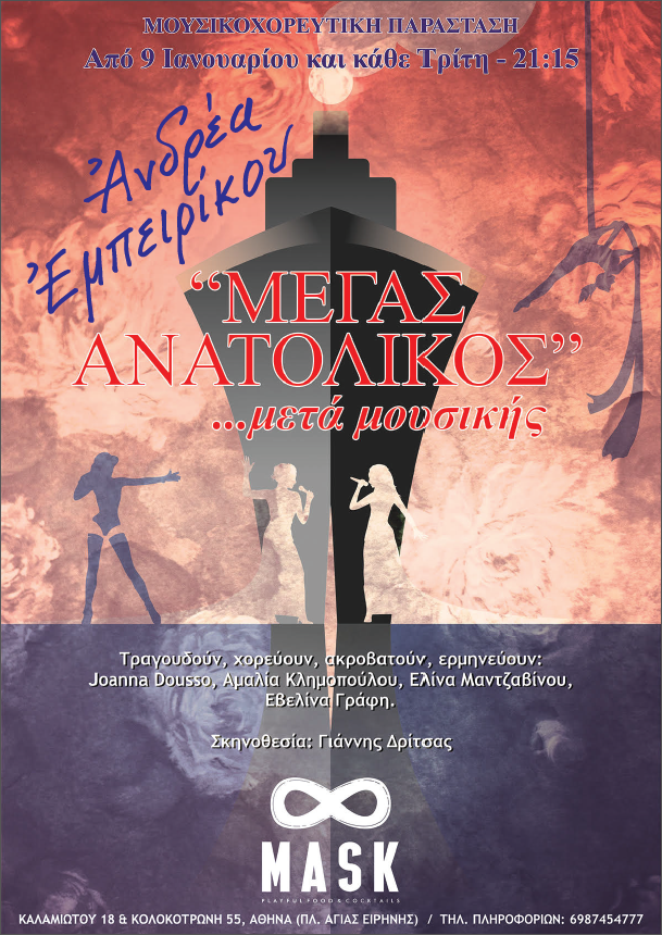 Mουσικοχορευτική παράσταση: O «Μέγας Ανατολικός» του Ανδρέα Εμπειρίκου…