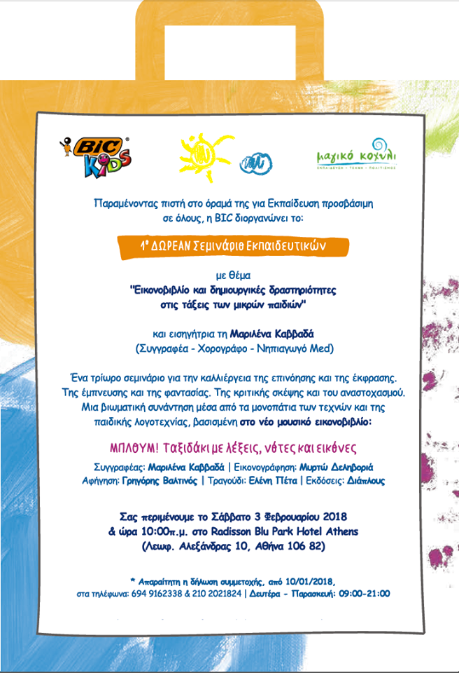ΔΩΡΕΑΝ Σεμινάριο Εκπαιδευτικών από την Μαριλένα Καββαδά, με την υποστήριξη της Bickids