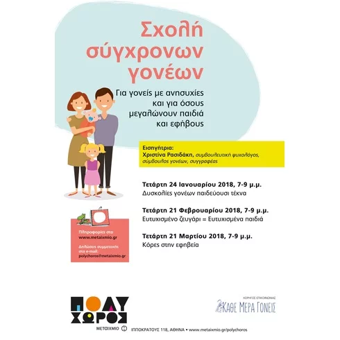 Τρεις συναντήσεις για γονείς με ανησυχίες και για όσους μεγαλώνουν παιδιά και εφήβους