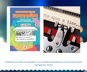 Ο Θεόδωρος Ίντας, γράφει στη γραφομηχανή… για το «Ο Καραγκιόζης (μας) δουλεύει σε καντίνα»