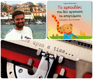 Ο Γιώργος Μπουμπούσης, γράφει στη γραφομηχανή… για το «Το αρκουδάκι που δεν αγαπούσε τα απογεύματα»