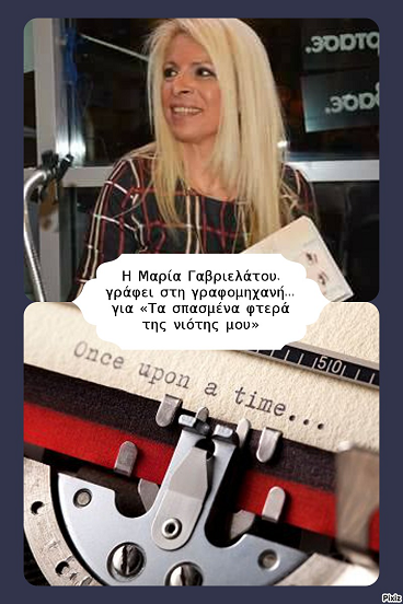 Η Μαρία Γαβριελάτου, γράφει στη γραφομηχανή… για «Τα σπασμένα φτερά της νιότης μου»