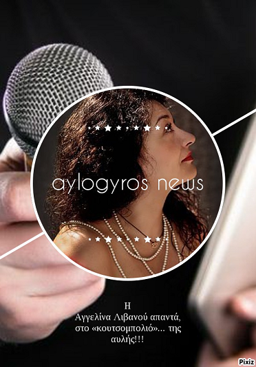 Η Αγγελίνα Λιβανού απαντά, στο «κουτσομπολιό»… της αυλής!!!