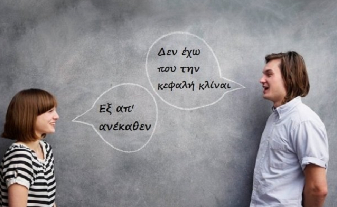 «Ω τι σου πε» - Δες ποιες φράσεις δεν θα πούμε ποτέ σωστά!