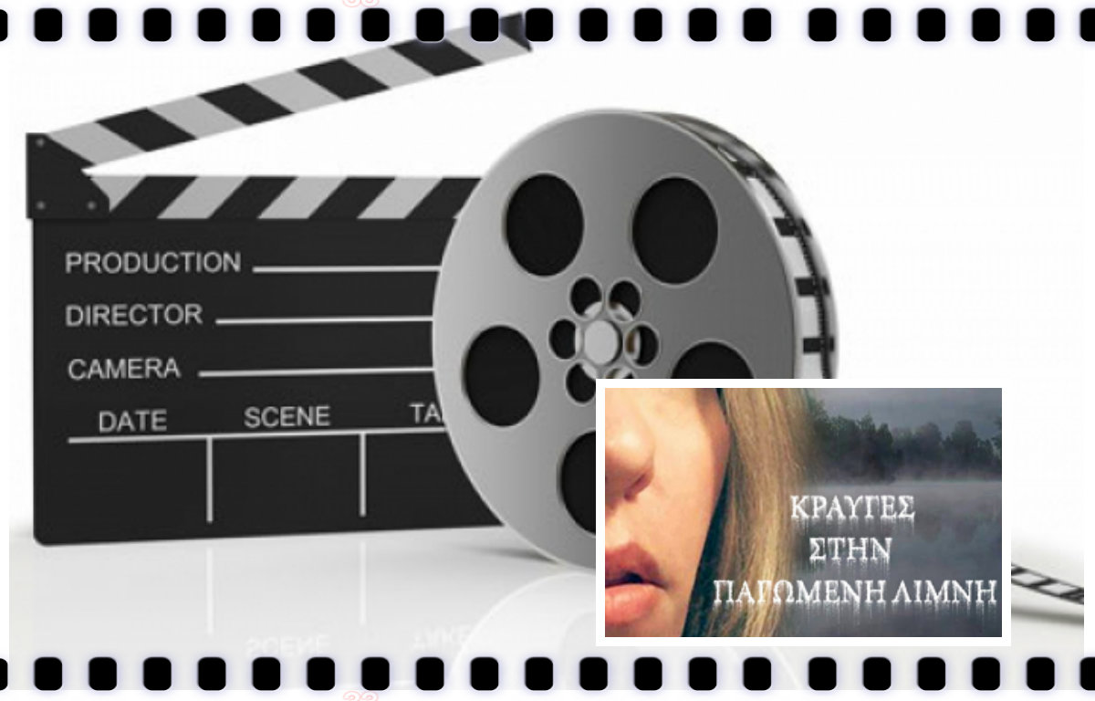 Οι «Κραυγές στην παγωμένη λίμνη», μέσα από μια ταινία…