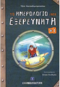 «Το ημερολόγιο ενός εξερευνητή #1»… στην προθήκη της αυλής μας!!!