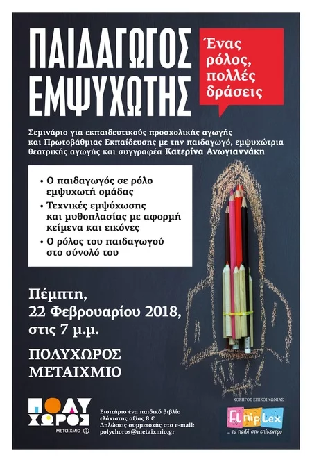 ΗΜΕΡΙΔΕΣ ΓΙΑ ΕΚΠΑΙΔΕΥΤΙΚΟΥΣ στον ΠΟΛΥΧΩΡΟ ΜΕΤΑΙΧΜΙΟ