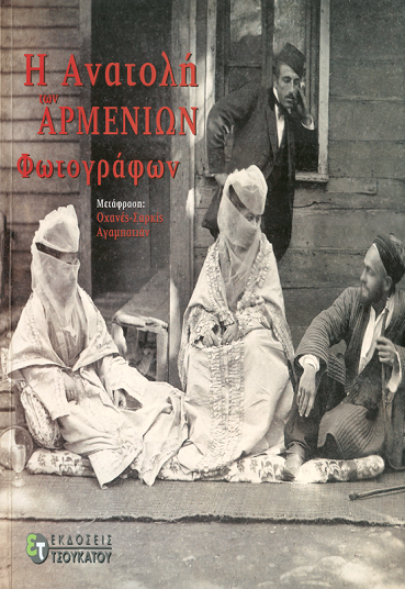 «Η Ανατολή των Αρμένιων φωτογράφων»… στην προθήκη της αυλής μας!!!