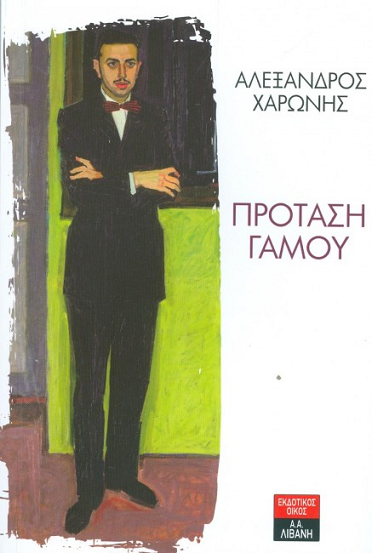 «Πρόταση γάμου»… στην προθήκη της αυλής μας!!!