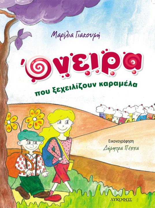 «Όνειρα που ξεχειλίζουν καραμέλα»… στην προθήκη της αυλής μας!!!