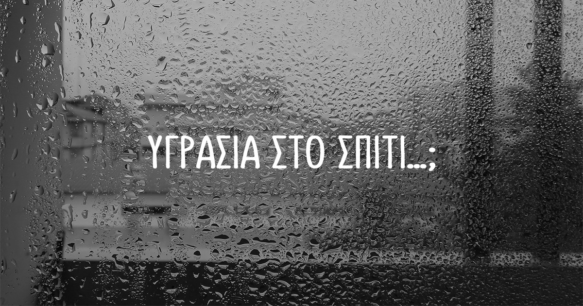 Τρόποι να μειώσετε την υγρασία στο σπίτι, χωρίς ούτε ένα ευρώ…