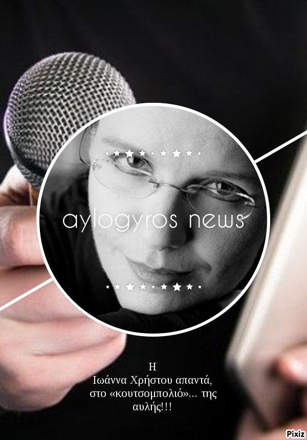 H Ιωάννα Χρήστου απαντά, στο «κουτσομπολιό»… της αυλής!!!