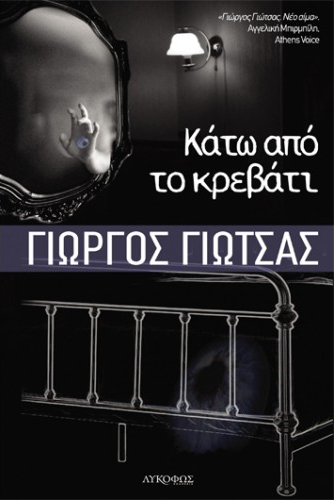 «Κάτω από το κρεβάτι»… στην προθήκη της αυλής μας!!!