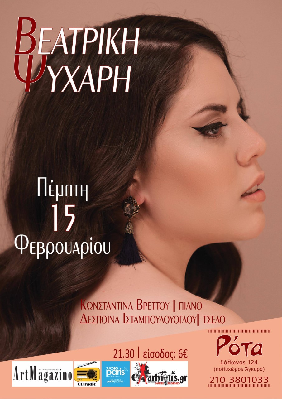 H Βεατρίκη Ψυχάρη στη Ρότα 
