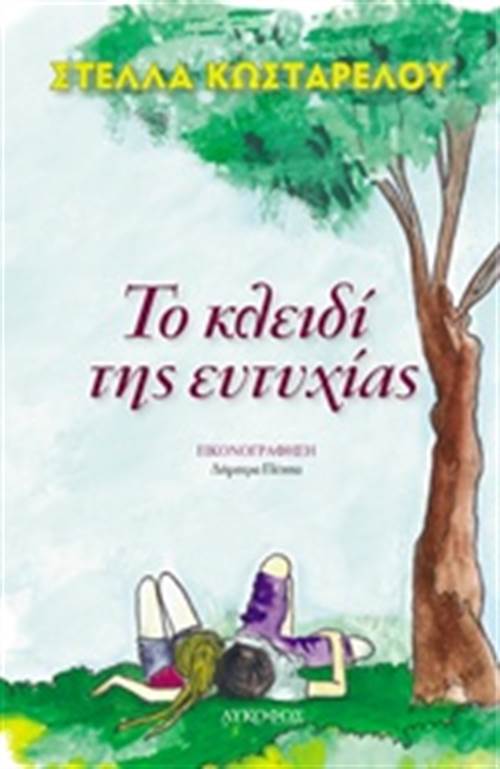 «Το κλειδί της ευτυχίας»… στην προθήκη της αυλής μας!!!