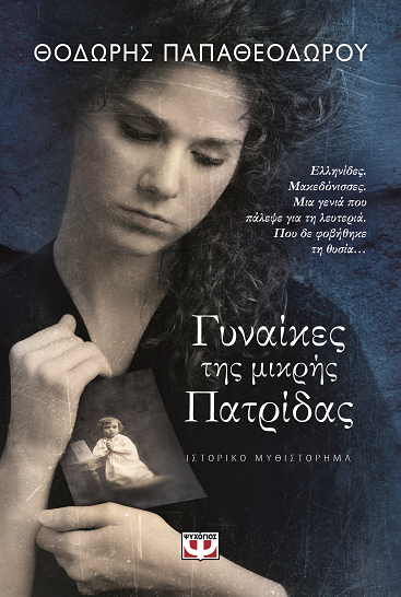 «Γυναίκες της μικρής πατρίδας»… στην προθήκη της αυλής μας!!!