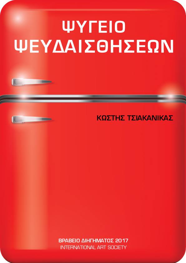 Ιδού το ψυγείο μου... 