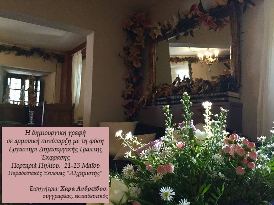 Εργαστήρι Δημιουργικής Γραπτής Έκφρασης στο Πήλιο…