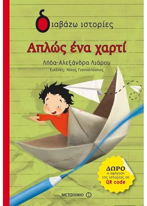 «Απλώς ένα χαρτί»… στην προθήκη της αυλής μας!!!