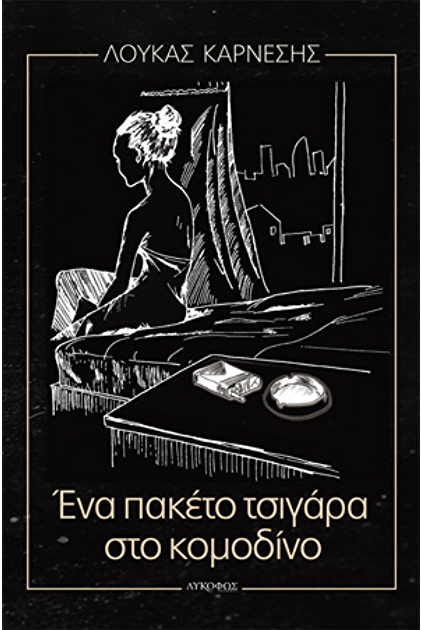 «Ένα πακέτο τσιγάρα στο κομοδίνο»… στην προθήκη της αυλής μας!!!