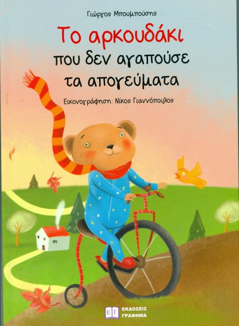 «Το αρκουδάκι που δεν αγαπούσε τα απογεύματα»… στην προθήκη της αυλής μας!!!