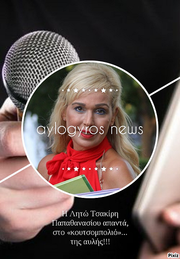 Η Λητώ Τσακίρη Παπαθανασίου απαντά, στο «κουτσομπολιό»… της αυλής!!!