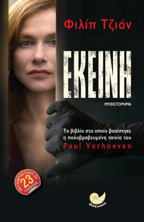 «Εκείνη»… στην προθήκη της αυλής μας!!!