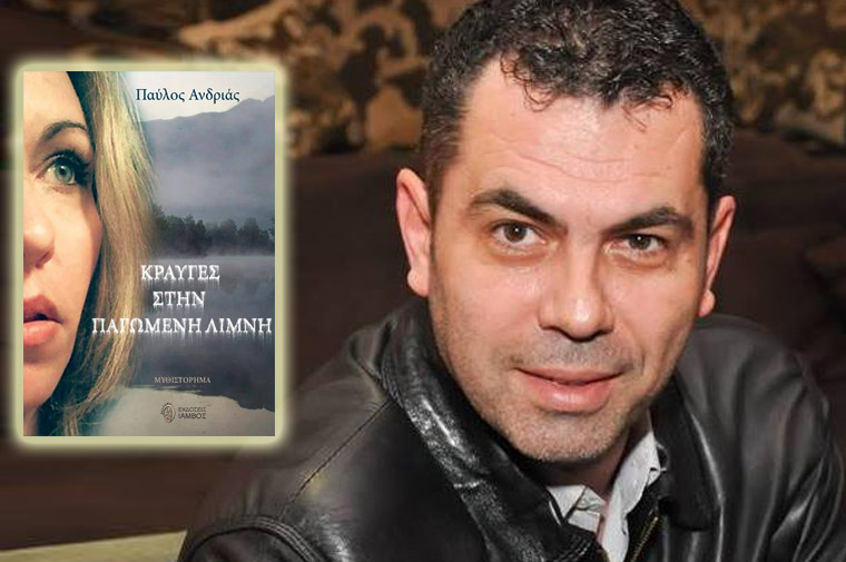 «Κραυγή»… Όταν ένα βιβλίο, γίνεται τραγούδι!!! (video)