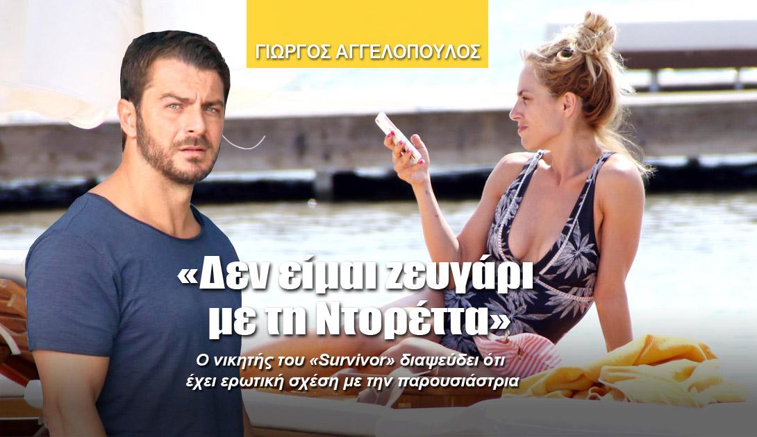 Γιώργος Αγγελόπουλος: «Δεν είμαι ζευγάρι με τη Ντορέττα»… 