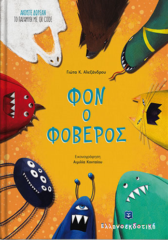 «Φον ο Φοβερός»… στην προθήκη της αυλής μας!!!