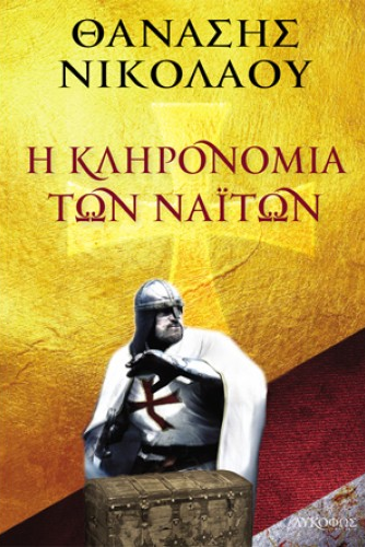 «Η κληρονομιά των Ναϊτών»… στην προθήκη της αυλής μας!!!