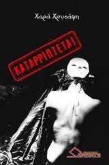 «Καταρρίπτεται»… στην προθήκη της αυλής μας!!!