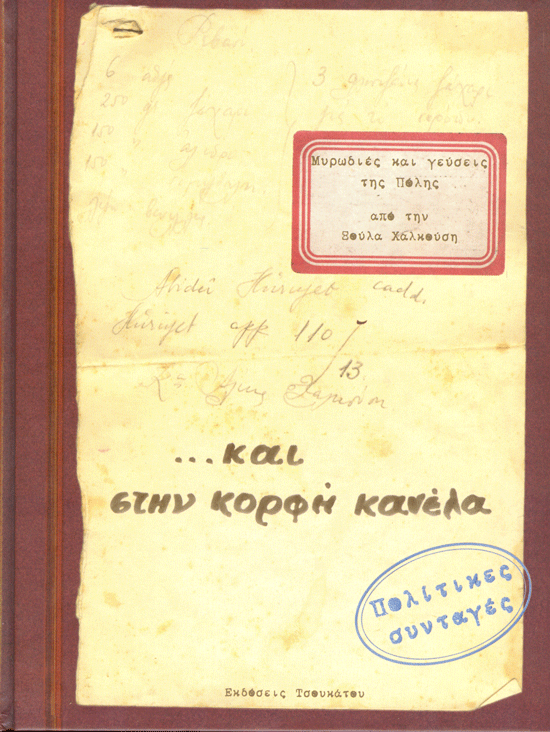 «Μυρωδιές και γεύσεις της Πόλης»… στην προθήκη της αυλής μας!!!