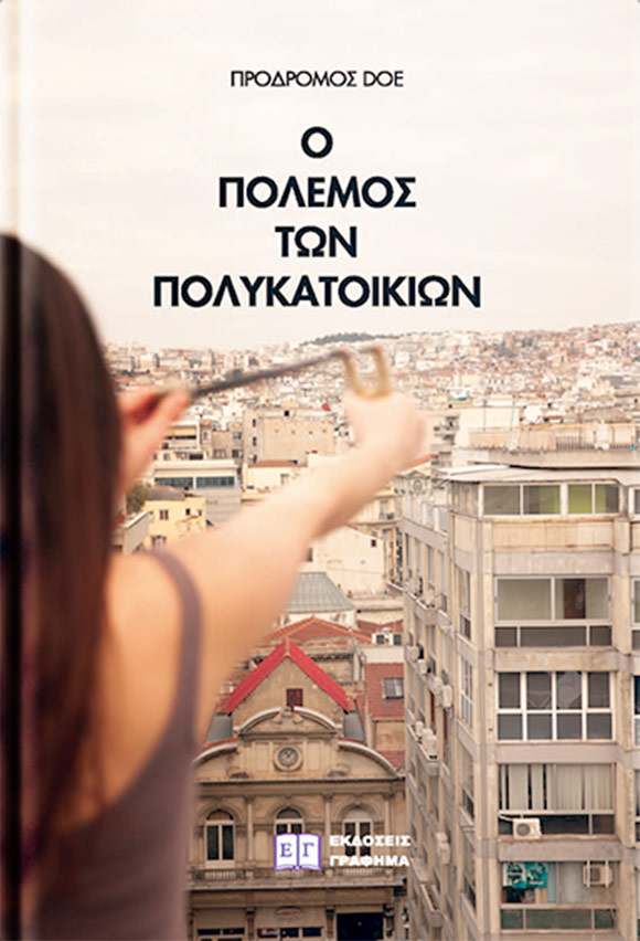 «Ο πόλεμος των πολυκατοικιών»… στην προθήκη της αυλής μας!!!