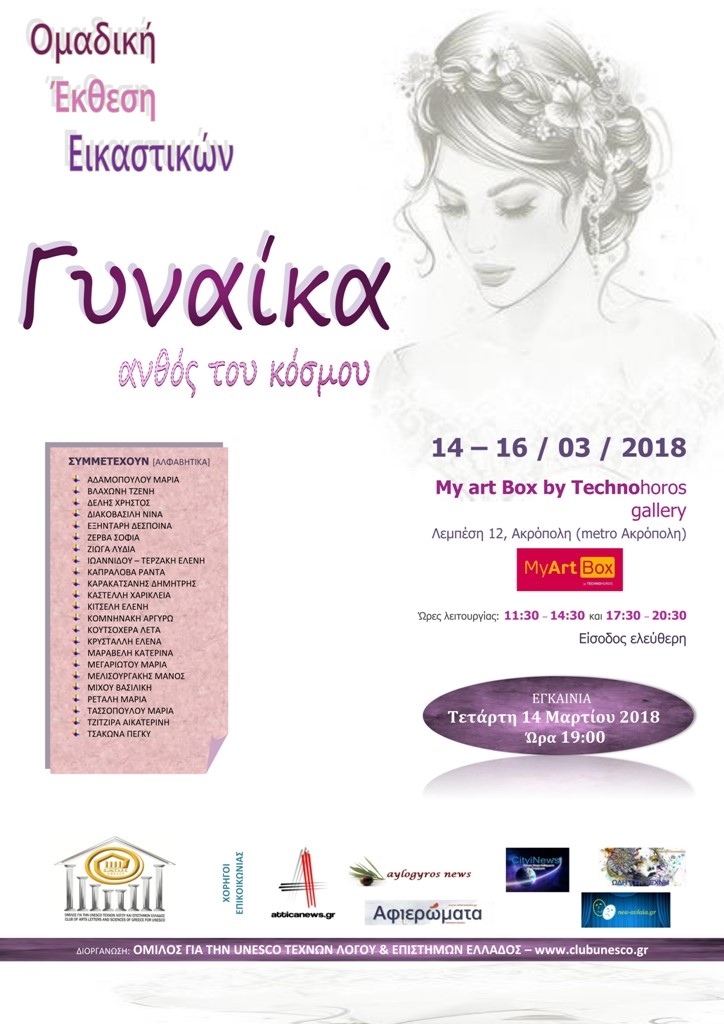 «Γυναίκα – ανθός του κόσμου», η πρώτη ομαδική, εικαστική έκθεση για το 2018…
