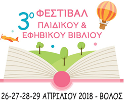 3ο Φεστιβάλ Παιδικού και Εφηβικού Βιβλίου 2018 στο Βόλο
