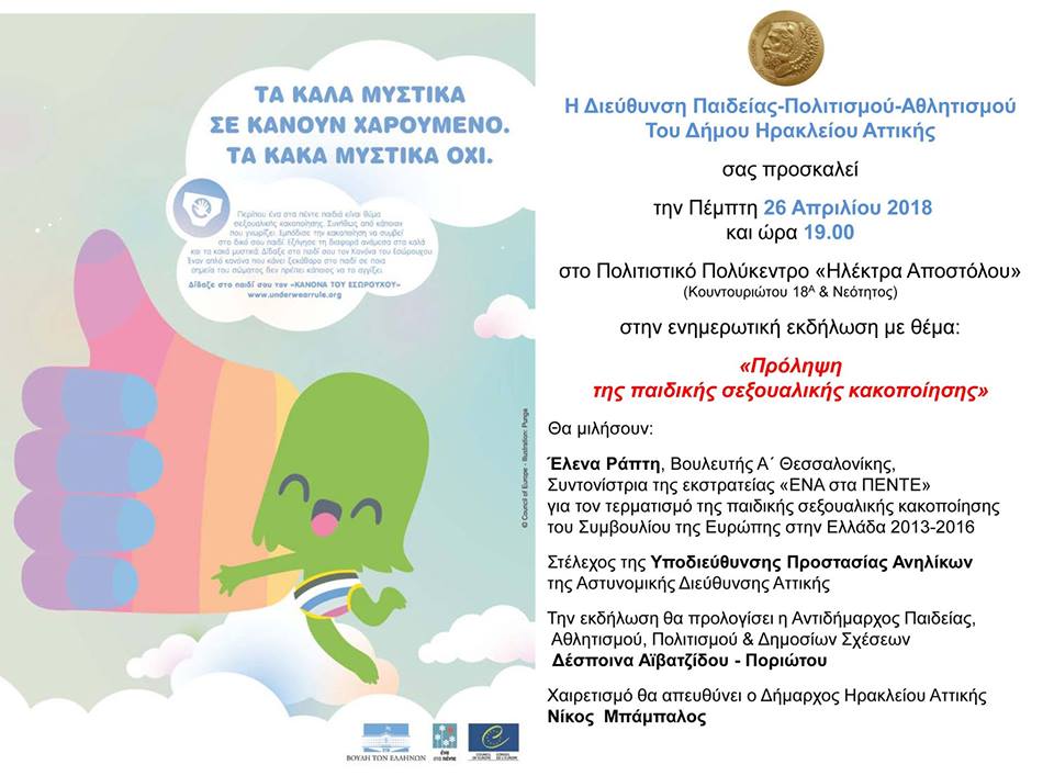 Καταπολέμηση της παιδικής σεξουαλικής κακοποίησης στον Δήμο Ηρακλείου Αττικής – Παρουσίαση του προγράμματος Ένα στα Πέντε