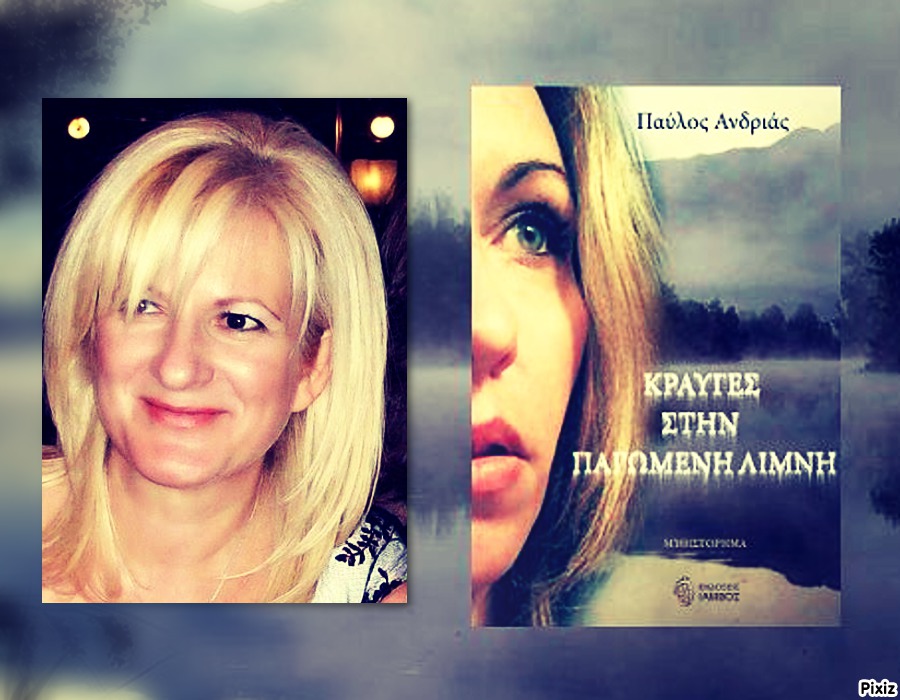 Η συγγραφέας Μάρθα Πατλάκουτζα και οι «Κραυγές στην παγωμένη λίμνη», σε πρώτο πλάνο…