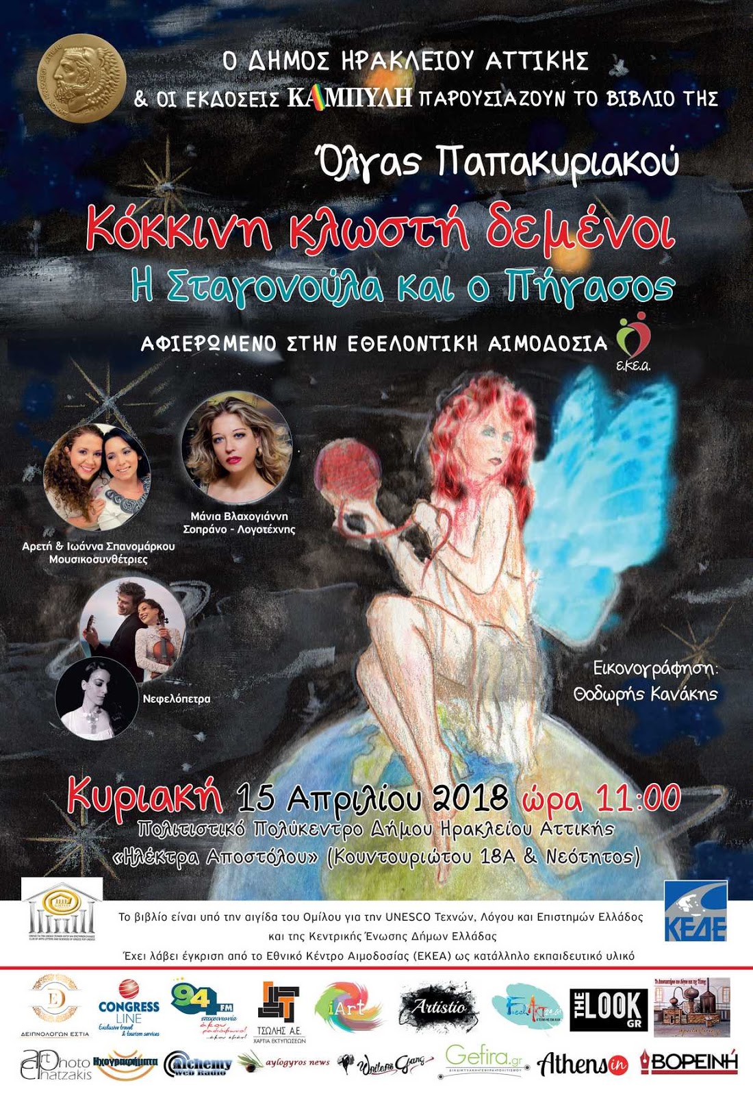 «Κόκκινη Κλωστή Δεμένοι – Η Σταγονούλα και ο Πήγασος»… ένα βιβλίο για μικρούς & μεγάλους, σας καλεί στην παρουσίασή του